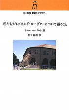 私たちがレイモンド・カーヴァーについて語ること