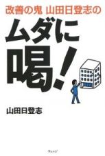 改善の鬼　山田日登志のムダに喝！