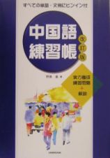 中国語練習帳
