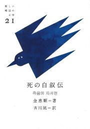 死の自叙伝　新しい韓国の文学２１