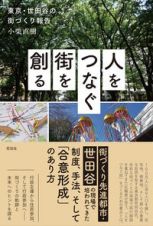 人をつなぐ街を創る　東京・世田谷の街づくり報告