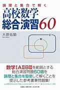 論理と集合で解く　高校数学総合演習６０