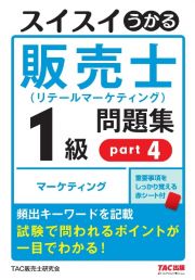 スイスイうかる販売士（リテールマーケティング）１級問題集