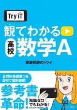 Ｔｒｙ　ＩＴ　観てわかる　高校数学Ａ