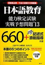 日本語教育　能力検定試験実戦予想問題　ＣＤ－ＲＯＭ付　２０１３