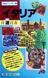 イタリア自遊自在　’９９～’００