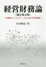 経営財務論＜新訂第五版＞