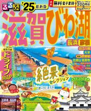 るるぶ滋賀・びわ湖　’２５　長浜・彦根