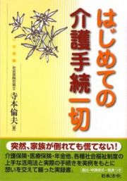 はじめての介護手続一切