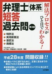 弁理士体系　短答過去問　特許法・実用新案法・意匠法・商標法＜第３版＞