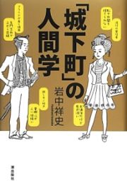 「城下町」の人間学