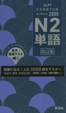 日本語能力試験　ターゲット２０００　Ｎ２　単語＜改訂版＞