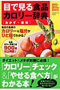 目で見る　食品カロリー辞典　おかず・素材　２０１１