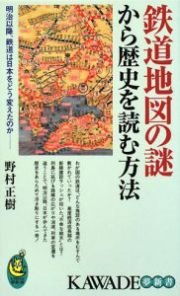 鉄道地図の謎から歴史を読む方法