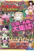 漫画パチンカーＣＬＡＳＳＩＣ　我が青春の名機たち