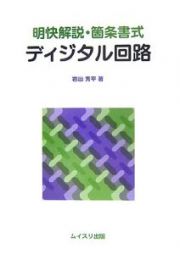 明快解説・箇条書式　ディジタル回路