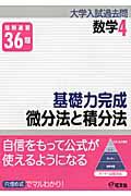 基礎力完成　微分法と積分法　大学入試過去問シリーズ　数学４