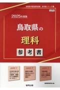 鳥取県の理科参考書　２０２５年度版