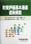 財産評価基本通達逐条解説　平成１０年版