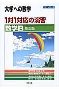 １対１対応の演習　大学への数学　数学Ｂ＜新訂版＞