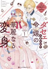 ダセェと言われた令嬢の華麗なる変身１