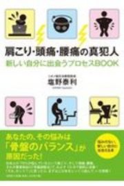 肩こり・頭痛・腰痛の真犯人