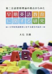 第二言語習得理論の視点からみた　早期英語教育に関する研究