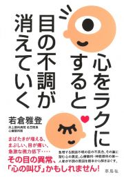 心をラクにすると目の不調が消えていく