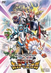 仮面ライダー　ＴＨＥ　ＷＩＮＴＥＲ　ＭＯＶＩＥ　ガッチャード＆ギーツ　最強ケミー★ガッチャ大作戦