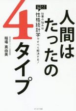 人間はたったの４タイプ　仕事の悩みは「性格統計学」ですべて解決する！