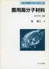 医用高分子材料