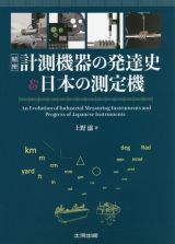 精密計測機器の発達史＆日本の測定機