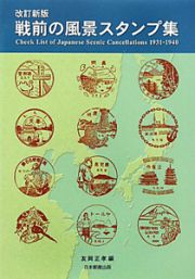 戦前の風景スタンプ集＜改訂新版＞
