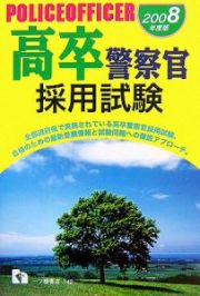 高卒警察官採用試験　２００８