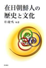 在日朝鮮人の歴史と文化