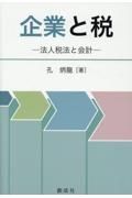 企業と税　法人税法と会計