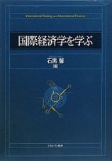 国際経済学を学ぶ