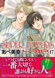 ＳＵＰＥＲ　ＬＯＶＥＲＳ１７