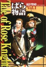 Ｔａｌｅ　ｏｆ　Ｒｏｓｅ　Ｋｎｉｇｈｔ　ばら物語