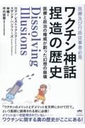 ワクチン神話捏造の歴史　医療と政治の権威が創った幻想の崩壊