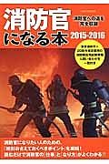 消防官になる本　２０１５－２０１６