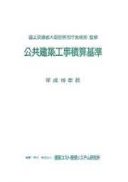 公共建築工事積算基準　平成１９年