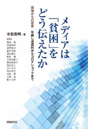 メディアは「貧困」をどう伝えたか　現場からの証言：年越し派遣村からコロナショックまで