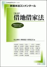 新・基本法コンメンタール　借地借家法＜第２版＞