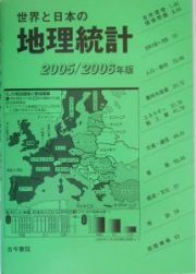 世界と日本の地理統計