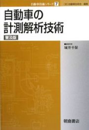 自動車の計測解析技術＜普及版＞