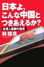 日本よ、こんな中国とつきあえるか？