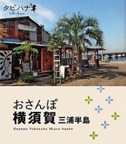 タビハナ　おさんぽ横須賀　三浦半島