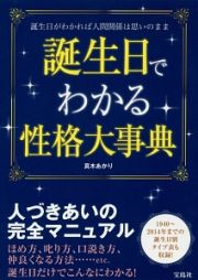 誕生日でわかる性格大事典