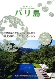 地球の歩き方リゾート　バリ島　２０１３－２０１４